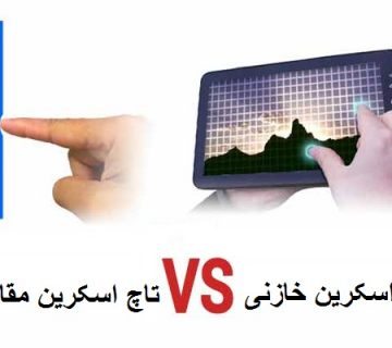 lمقایسه تاچ اسکرین مقاومتی و خازنی