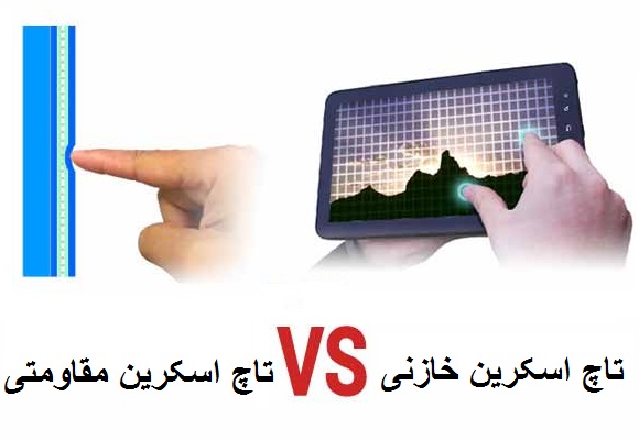 مقایسه تاچ اسکرین مقاومتی و خازنی مقایسه تاچ اسکرین مقاومتی و خازنی