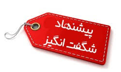 شگفت انگیز